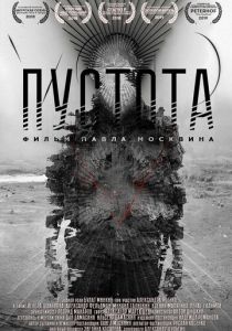 Пустота 2018 скачать торрентом