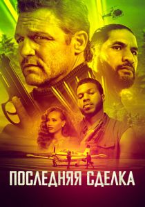 Последняя сделка 2023 скачать торрентом