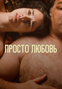 Просто любовь 2023 скачать торрентом