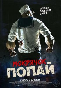 Мокрячок Попай 2025 скачать торрентом