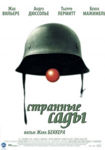 Странные сады 2003 скачать торрент