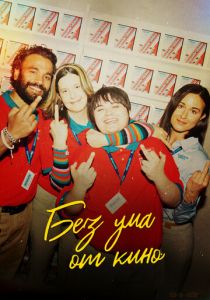 Без ума от кино 2022 скачать торрентом