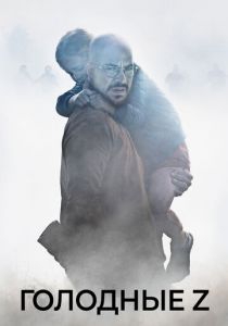 Голодные Z 2017 скачать торрентом