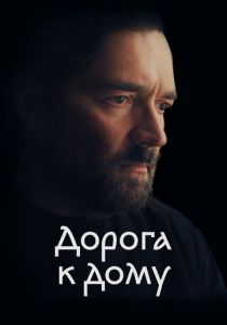 Дорога к дому 2022 скачать торрентом