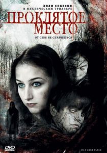 Проклятое место 2006 скачать торрентом
