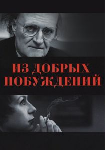 Из добрых побуждений 2006 скачать торрентом