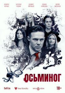 Осьминог 2023 скачать торрентом