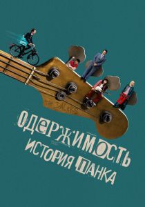 Одержимость. История панка 2024 скачать торрентом