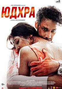 Юдхра 2024 скачать торрентом