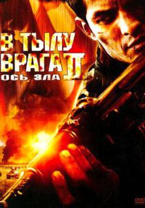 В тылу врага 2: Ось зла 2006 скачать торрентом