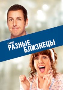 Такие разные близнецы 2011 скачать торрент