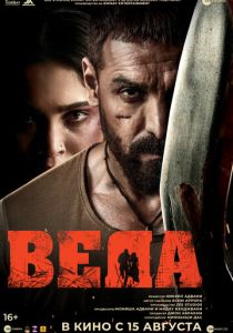 Веда 2024 скачать торрентом