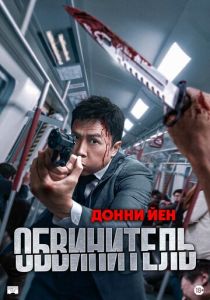 Обвинитель 2024 скачать торрент