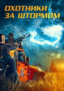 Storm Chasers 2023 скачать торрентом