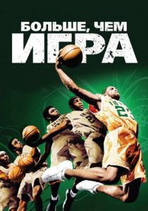 Больше, чем игра 2008 скачать торрентом