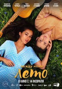 Между нами лето 2024 скачать торрентом