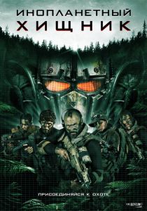 Инопланетный хищник 2018 скачать торрент