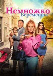 Немножко беременны 2022 скачать торрентом