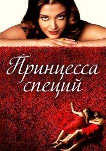 Принцесса специй 2005 скачать торрент