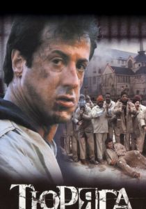 Тюряга 1989 скачать торрентом