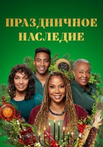 Праздничное наследие 2022 скачать торрентом