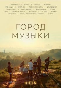 Город музыки 2022 скачать торрентом