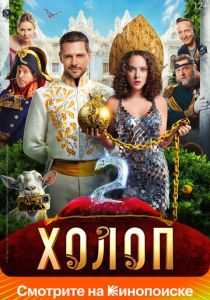 Холоп 2 2023 скачать торрентом