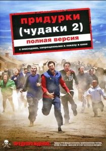 Придурки 2006 скачать торрентом