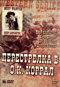 Перестрелка в О.К. Коррал 1957 скачать торрентом
