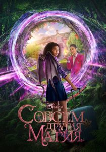 Совсем другая магия 2020 скачать торрентом