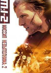 Миссия: невыполнима 2 2000 скачать торрентом