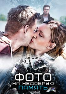 Фото на недобрую память 2016 скачать торрент