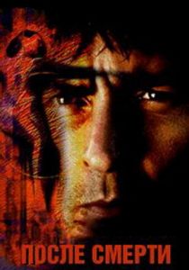 После смерти 1997 скачать торрентом