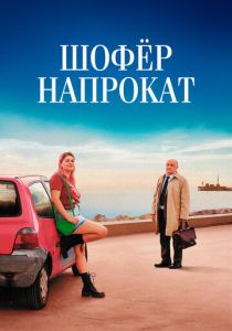 Шофёр напрокат 2023 скачать торрентом