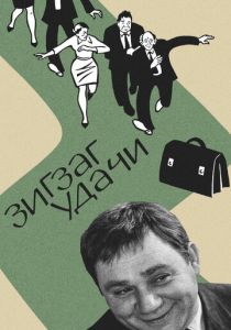 Зигзаг удачи 1968 скачать торрент