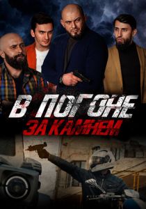 В погоне за камнем 2023 скачать торрентом