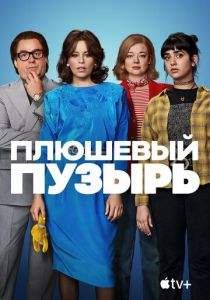 Плюшевый пузырь 2023 скачать торрент