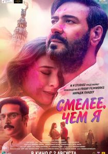 Смелее чем я 2024 скачать торрент