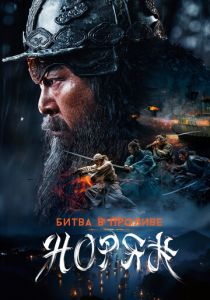 Битва в проливе Норян 2023 скачать торрент