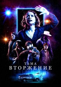 Тьма: Вторжение 2019 скачать торрентом