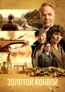 Золотой конвой 2022 скачать торрент