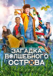 Загадка волшебного острова 2021 скачать торрентом