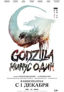 Годзилла: Минус один 2023 скачать торрентом