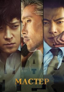 Мастер 2016 скачать торрентом