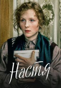 Настя 1993 скачать торрентом