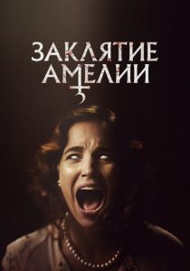 Заклятие Амелии 2023 скачать торрентом