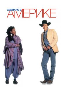 Сделано в Америке 1993 скачать торрент