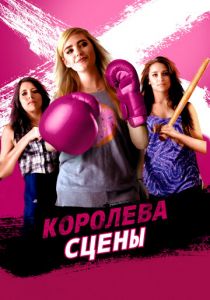 Королева сцены 2016 скачать торрентом