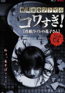 Ужасающие материалы, файл 4: Туалетная Ханако 2013 скачать торрентом