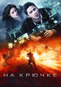 На крючке 2008 скачать торрентом